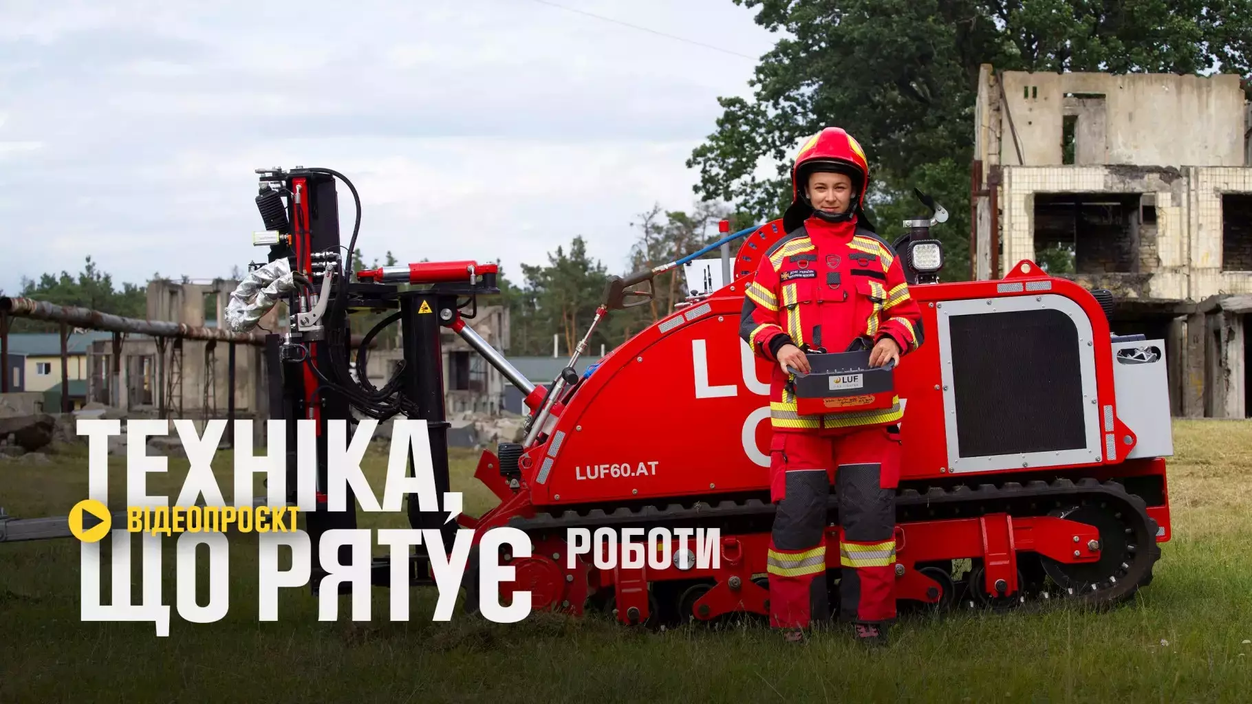 Техніка, що рятує: безпілотні системи ДСНС