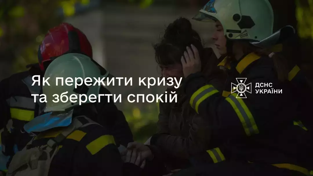 Як пережити кризу та зберегти спокій