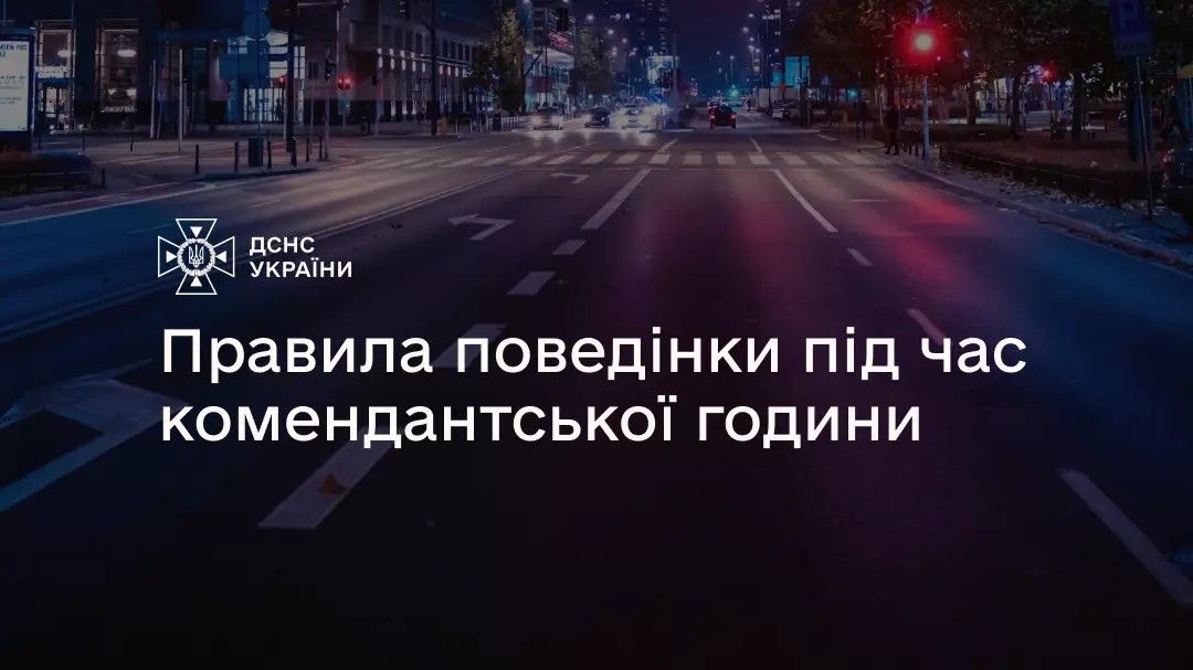 Правила поведінки під час комендантської години