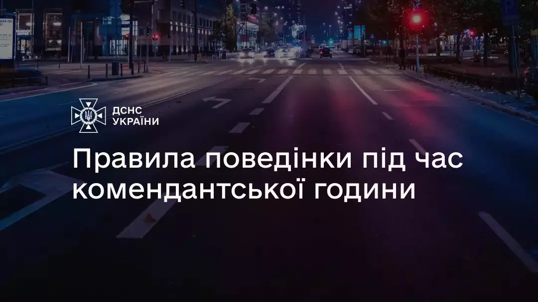 Правила поведінки під час комендантської години