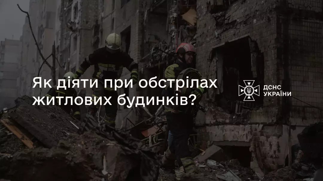 Як діяти під час обстрілів житлових будинків?