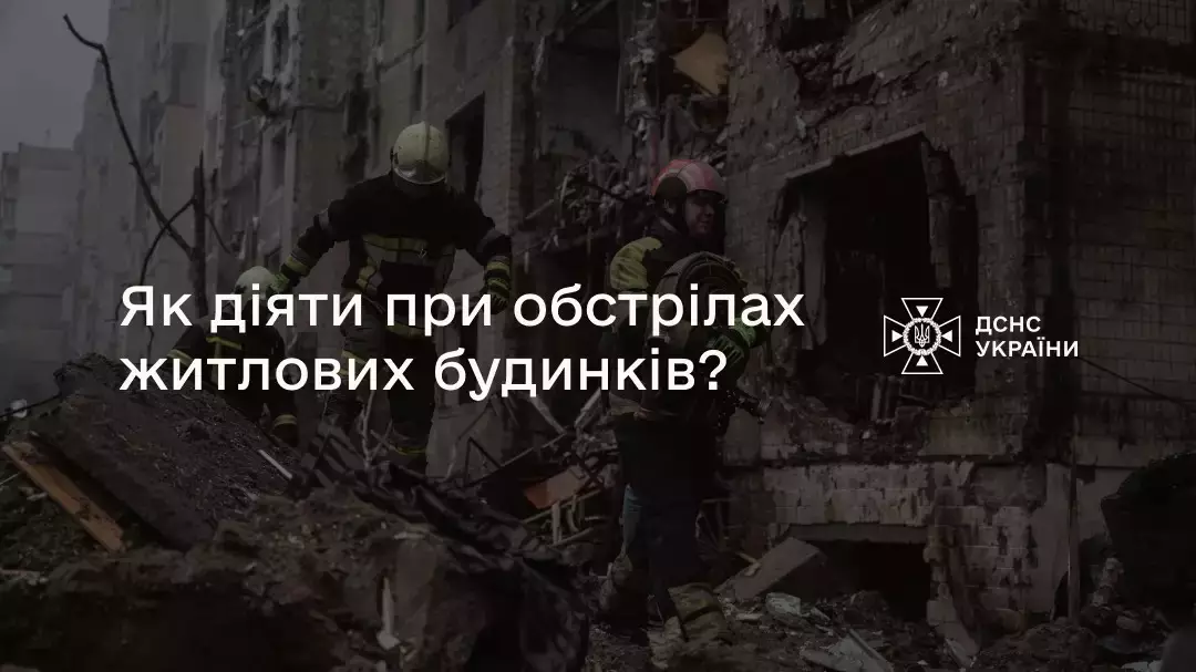 Як діяти під час обстрілів житлових будинків?
