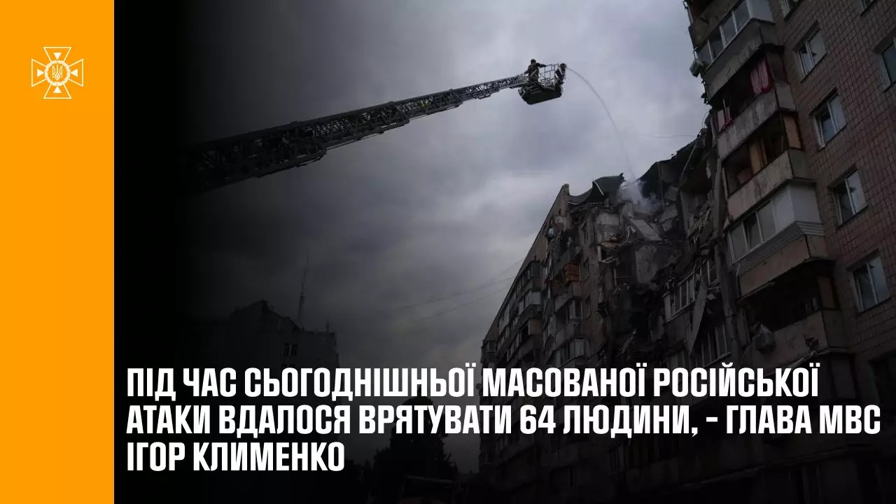 Під час сьогоднішньої масованої російської атаки вдалося врятувати 64 людини, - Глава МВС Ігор Клименко