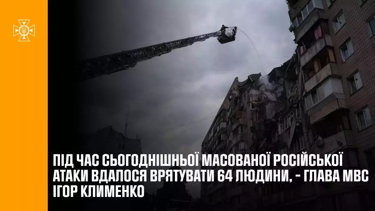 Під час сьогоднішньої масованої російської атаки вдалося врятувати 64 людини, - Глава МВС Ігор Клименко