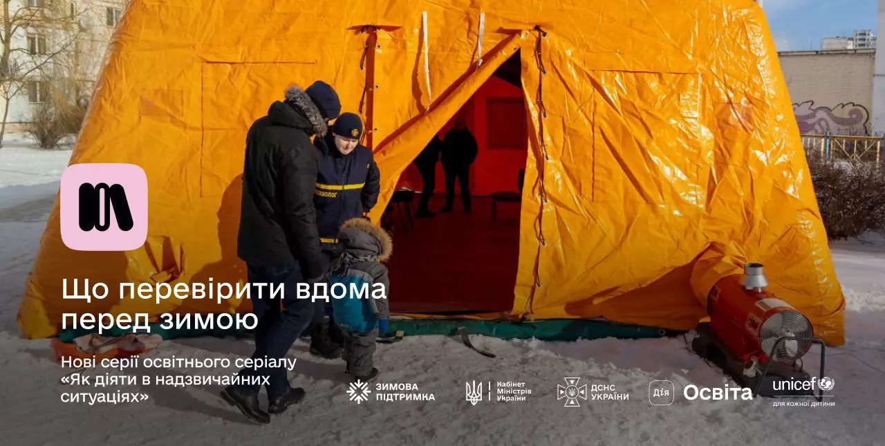 Що перевірити вдома перед зимою: нові серії освітнього серіалу «Як діяти в надзвичайних ситуаціях» на Дія.Освіта